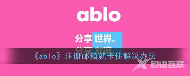 ablo注册邮箱就卡住解决办法