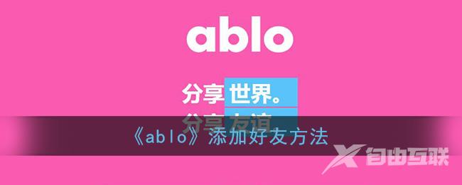 ablo添加好友方法