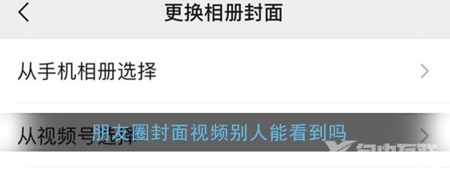 微信朋友圈封面视频别人能看到吗