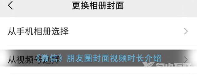 微信朋友圈封面视频时长介绍