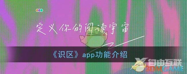 识区app功能介绍