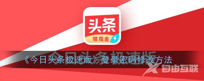 今日头条极速版登录密码修改方法