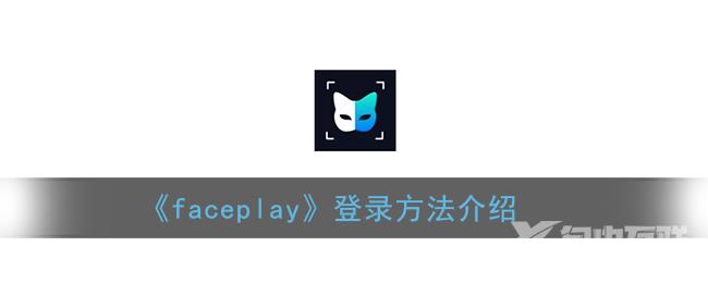 faceplay登录方法介绍