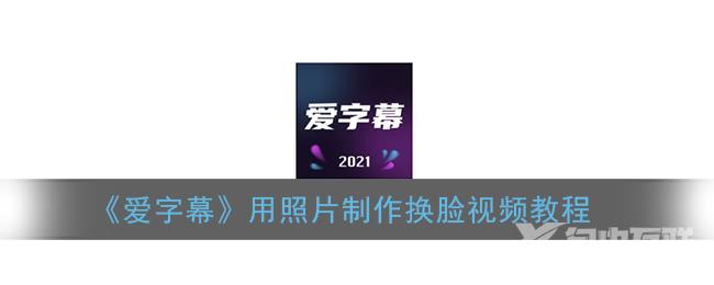 爱字幕用照片制作换脸视频教程