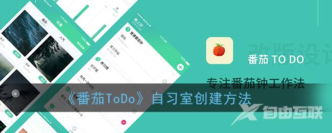 番茄ToDo自习室创建方法