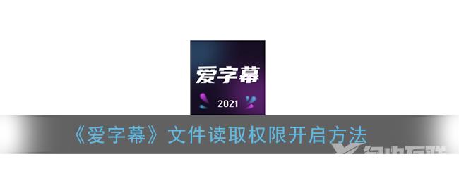 爱字幕文件读取权限开启方法