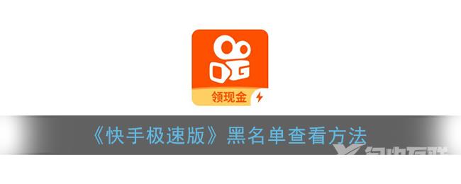 快手极速版黑名单查看方法