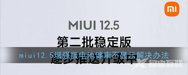 miui12.5增强版电池健康不显示解决办法