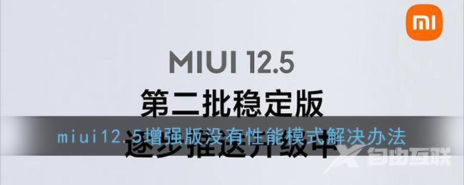 miui12.5增强版没有性能模式解决办法