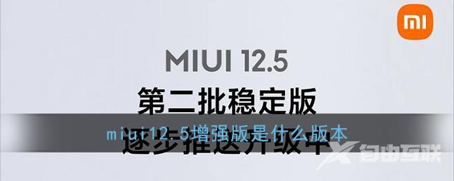 miui12.5增强版是什么版本