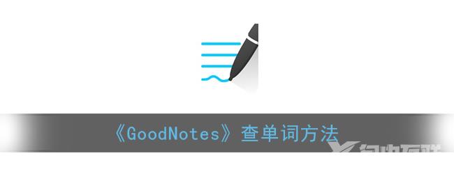 GoodNotes查单词方法