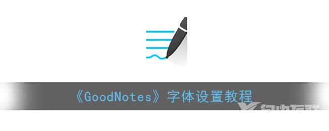 GoodNotes字体设置教程