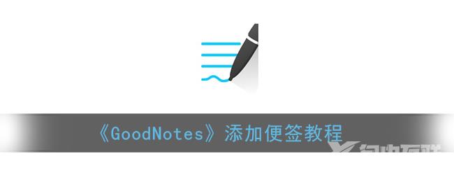 GoodNotes添加便签教程