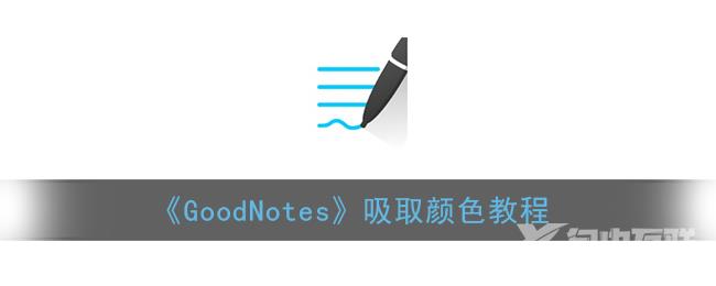 GoodNotes吸取颜色教程