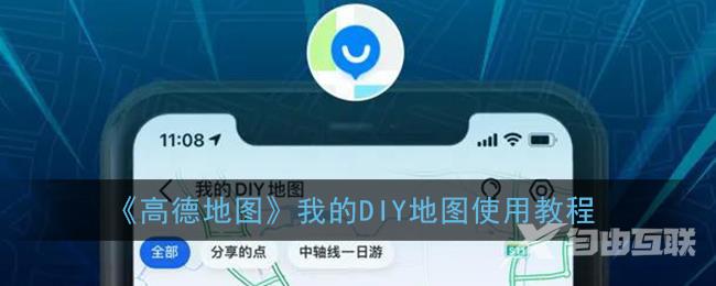 高德地图我的DIY地图使用教程