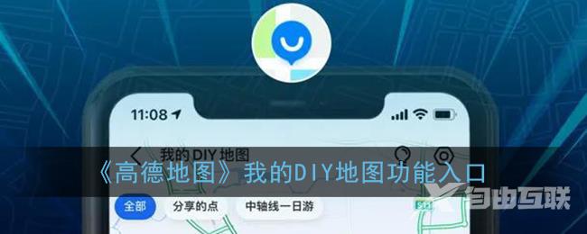 高德地图我的DIY地图功能入口