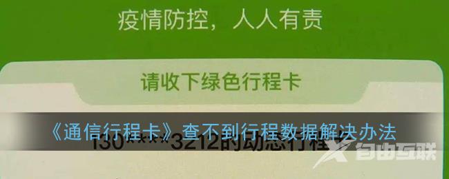 通信行程卡查不到行程数据解决办法