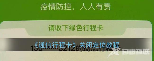 通信行程卡关闭定位教程