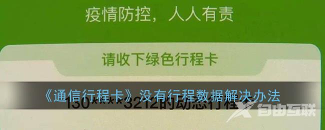 通信行程卡没有行程数据解决办法