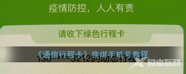 通信行程卡换绑手机号教程