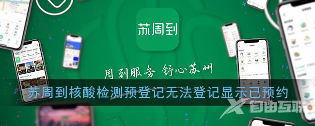 苏周到核酸检测预登记无法登记显示已预约