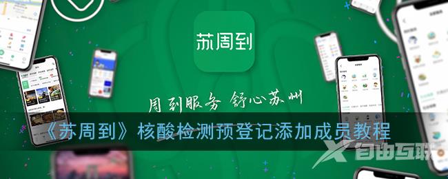 苏周到核酸检测预登记添加成员教程