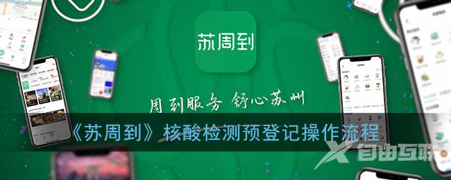 苏周到核酸检测预登记操作流程