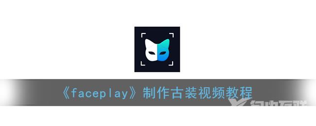 faceplay制作古装视频教程