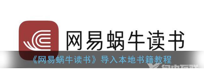 网易蜗牛读书导入本地书籍教程