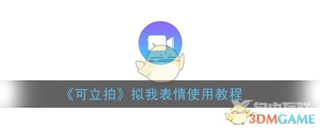 可立拍拟我表情使用教程