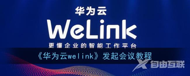 华为云welink发起会议教程