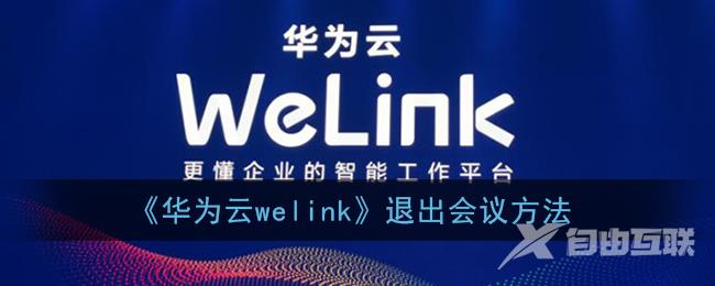 华为云welink退出会议方法