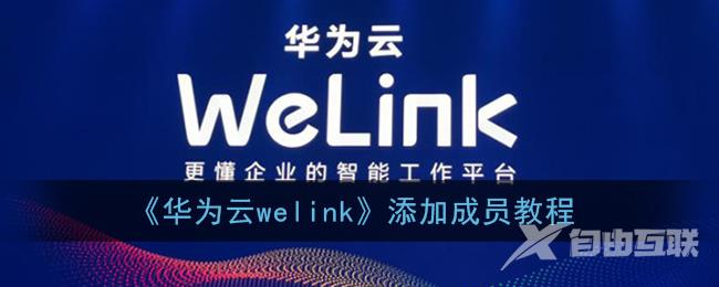 华为云welink添加成员教程