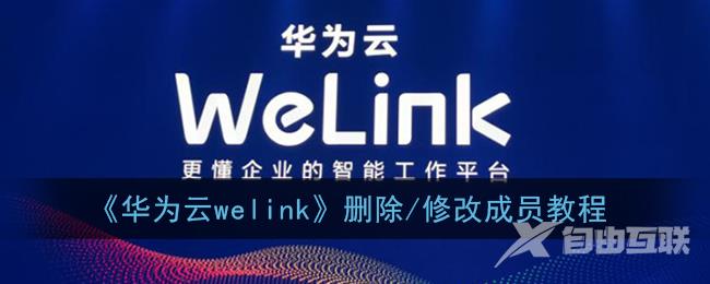 华为云welink删除/修改成员教程