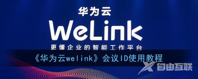 华为云welink会议ID使用教程