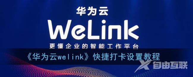 华为云welink快捷打卡设置教程