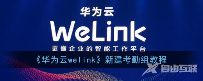 华为云welink新建考勤组教程