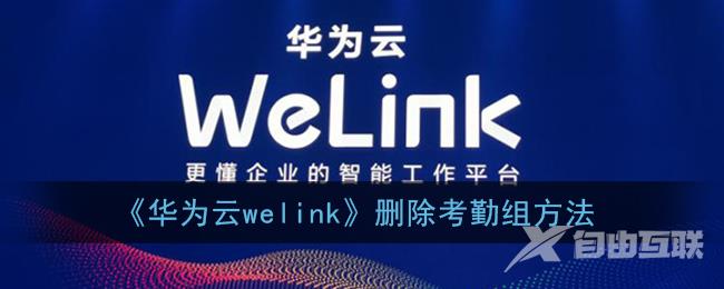 华为云welink删除考勤组方法