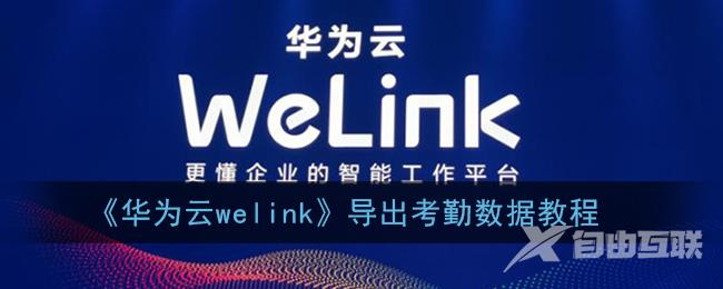 华为云welink导出考勤数据教程