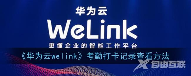 华为云welink考勤打卡记录查看方法