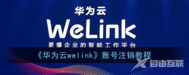 华为云welink账号注销教程