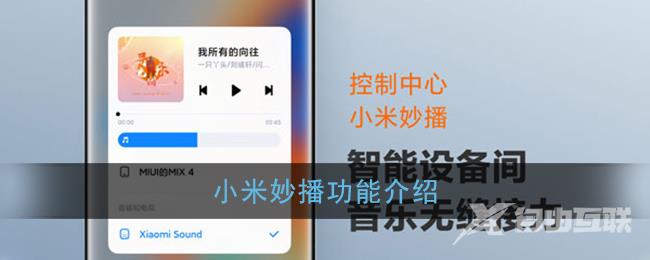小米妙播功能介绍