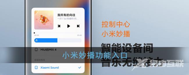 小米妙播功能入口