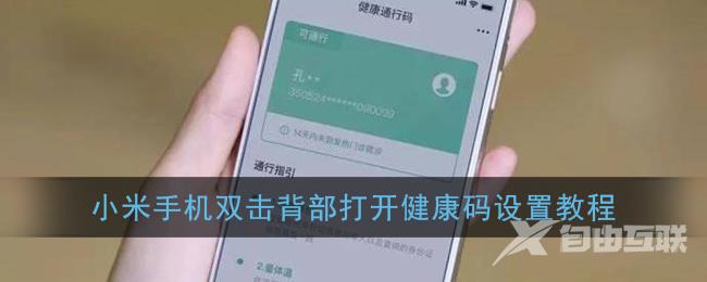 小米手机双击背部打开健康码设置教程