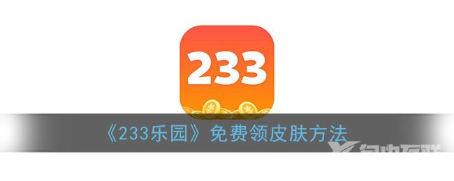 233乐园免费领皮肤方法