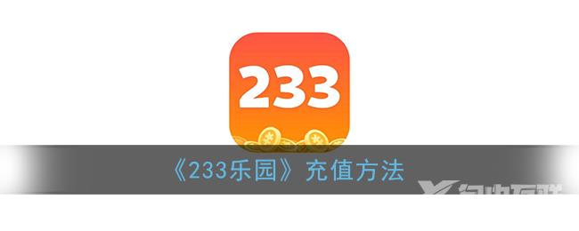 233乐园充值方法