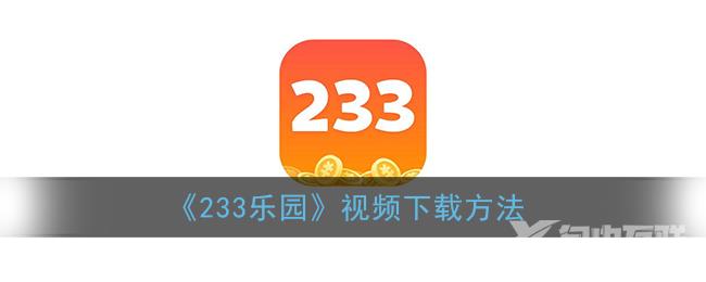 233乐园视频下载方法