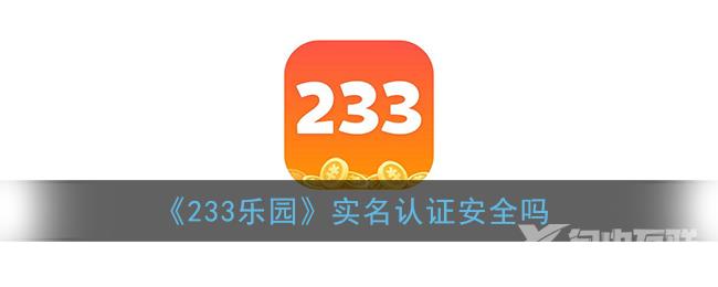 233乐园实名认证安全吗