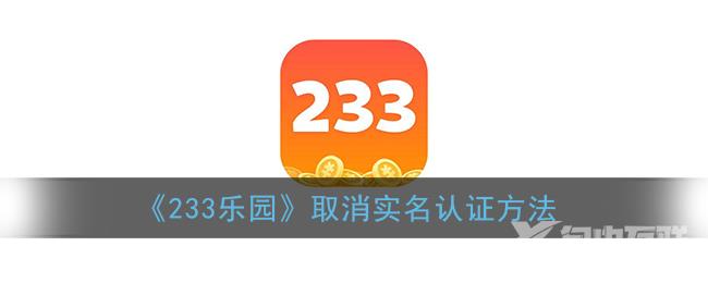 233乐园取消实名认证方法