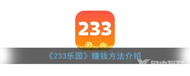 233乐园赚钱方法介绍